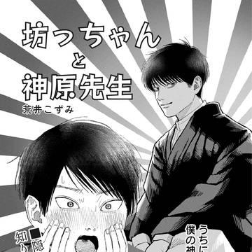【商業】坊っちゃんと神原先生