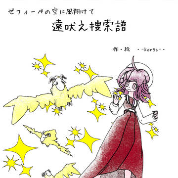 遠吠え捜索譜