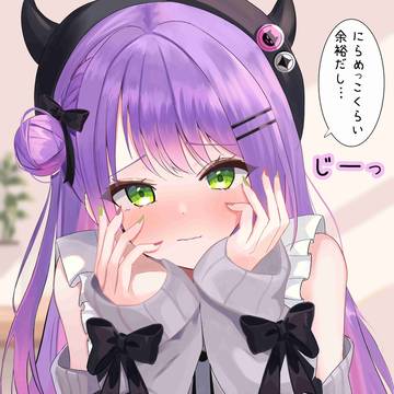 トワ様とにらめっこ