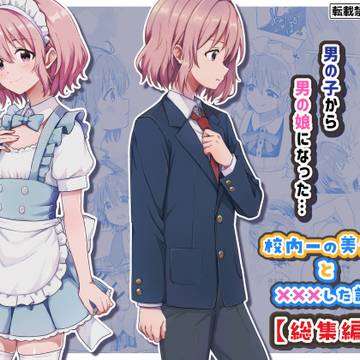 【総集編】「ナツハル」シリーズ&「校内一の美少年と×××した話」
