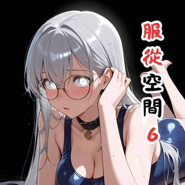 【系列漫畫】服從空間6