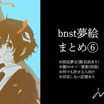 bnst夢絵まとめ⑥