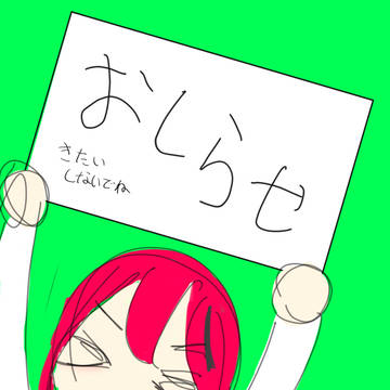期待しないでね