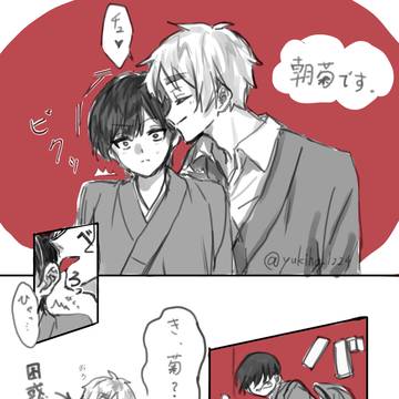 朝菊付き合いたて