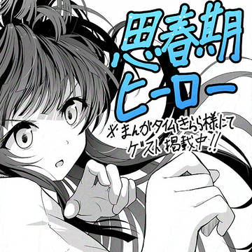 まんがタイムきらら7月号にて 『思春期ヒーロー』ゲスト掲載中!
