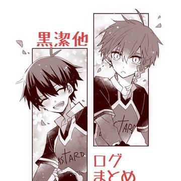 潔受(ほぼ黒潔)ログまとめ
