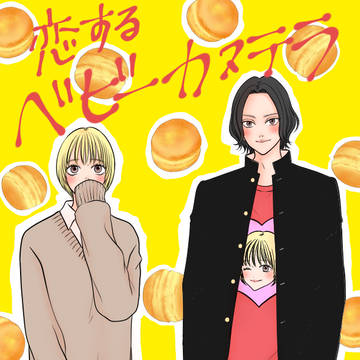 恋するベビーカステラ