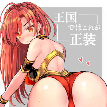 ガルヴェインさんのおしり