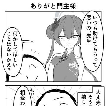 ありがと門主様