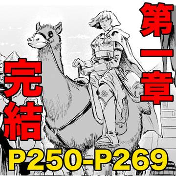 【竜骨ノ道】旅立ちの準備は整った【P250-P269】