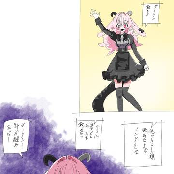 酔いが醒めちゃったねファム・スール