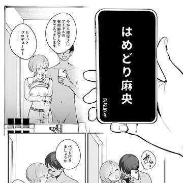 はめどり麻央