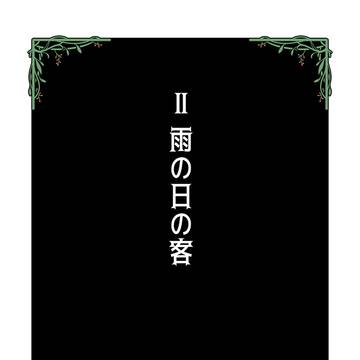 Ⅱ 雨の日の客