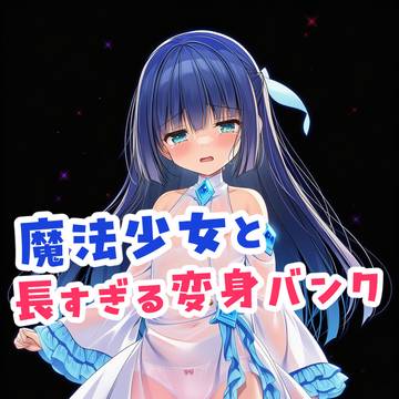 魔法少女と長すぎる変身バンク