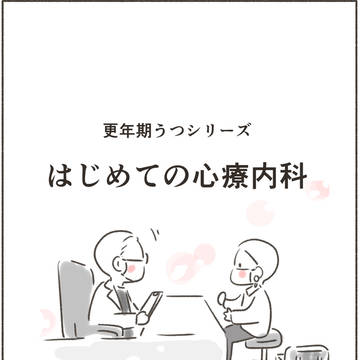 はじめての心療内科（更年期うつ）