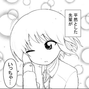 平然とした先輩がかわいい話(2)