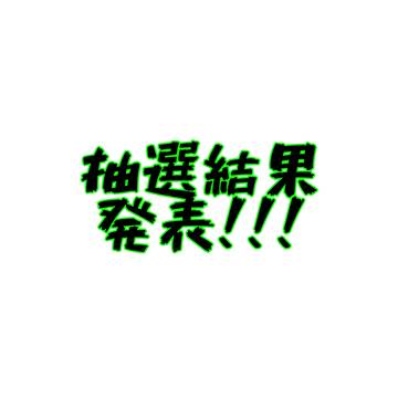 結果発表オオオオオッ!!!