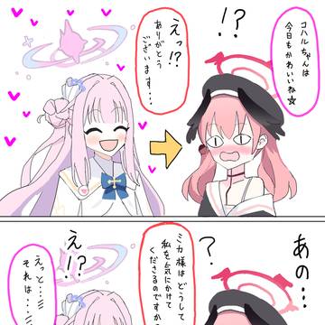 ミカとコハルの距離感