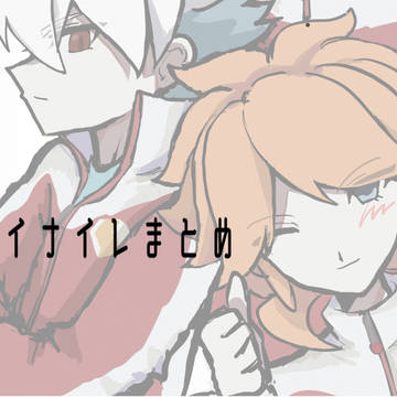 イナゴ絵まとめ
