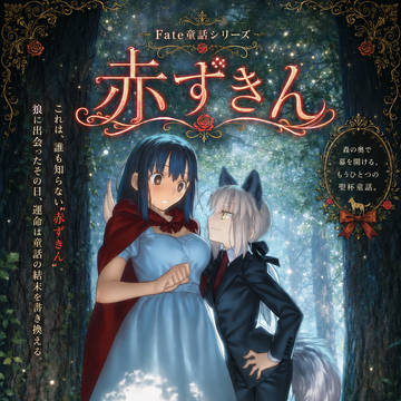 【Fate童話シリーズ】赤ずきん 映画ポスター風