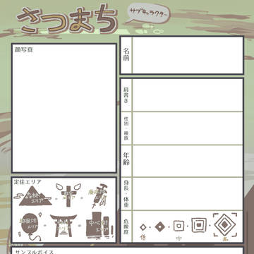 サブキャラクター用テンプレ!