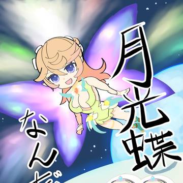 れじぇくろのリトリー（月光蝶）