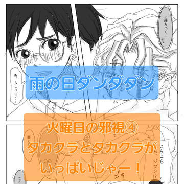 雨の日ダンダダン【火曜日の邪視④】タカクラとタカクラがいっぱいじ