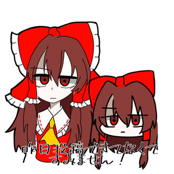 博麗霊夢2