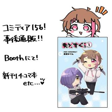 コミティア156事後通販！
