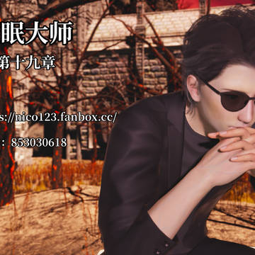 催眠大师 第十九章