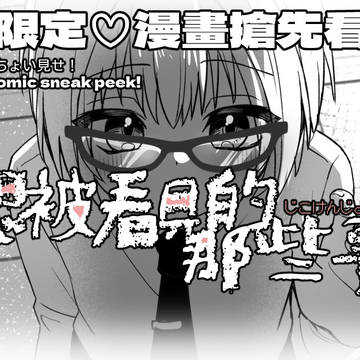🔒贊助者限定♡漫畫搶先看!