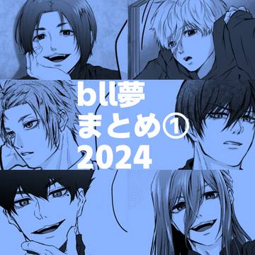 bll夢まとめ①