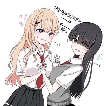 仲良く(意味深)なりたい陽キャちゃんと陰キャちゃん