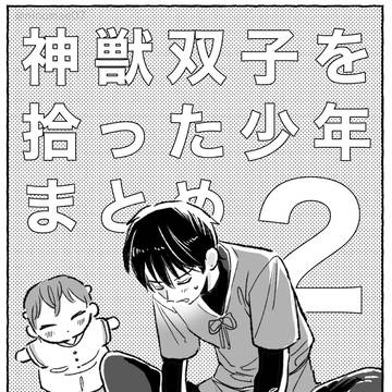 神獣の双子を拾ってしまった少年【まとめ2】