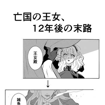 〈創作〉亡国の王女の末路