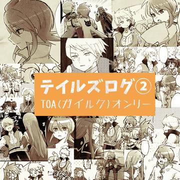 テイルズログ②