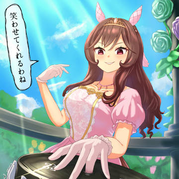 お楽しみあそばすジェンティルドンナ様