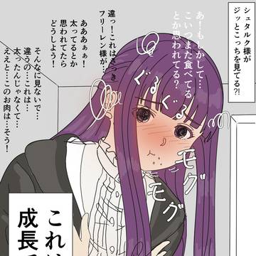 フェルン「これは…成長です…！」