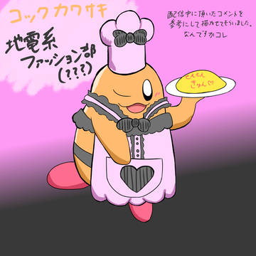 コックカワサキ地雷系ファッション部