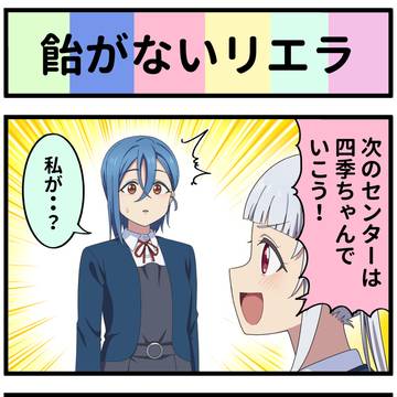 飴がないリエラ