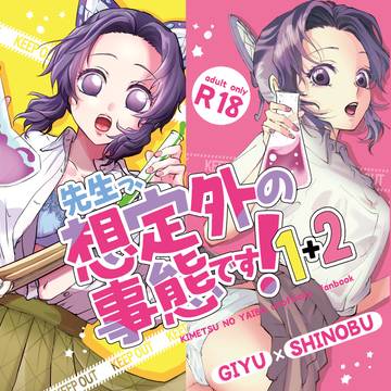 先生っ想定外の事態です!1+2 再録本
