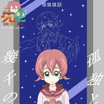 【架空デュエル】孤独と幾千の夜
