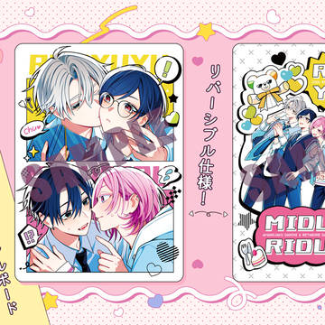【連動特典】クールぶり男子&あまのじゃく男子