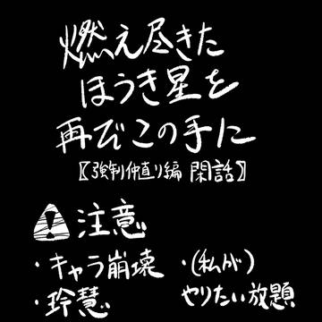 燃え尽きたほうき星『強制仲直り編 閑話』