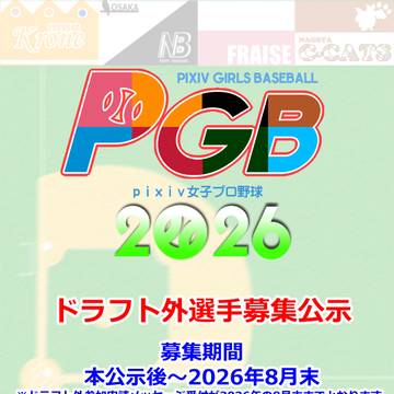 【PGB】2026年度ドラフト外選手募集要項【公示】