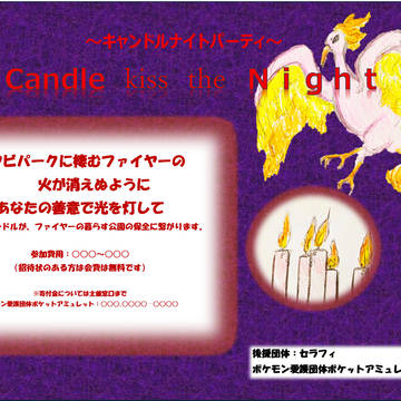 【ポケ譚】キャンドル・キス・ザ・ナイト【イベント】