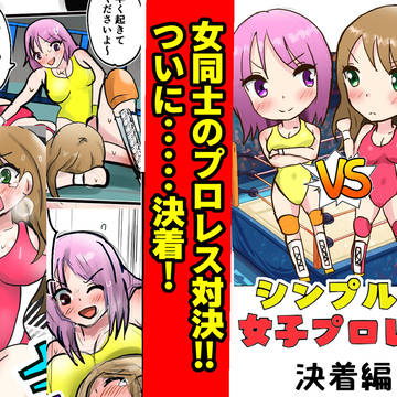 シンプルな女子プロレス【決着編】