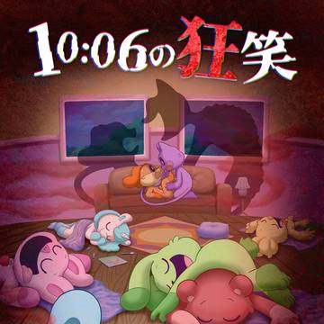 【関西けもケット11】10:06の狂笑