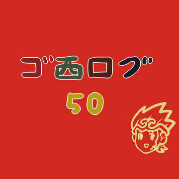 ゴ西ログ50