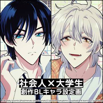 【創作BL】キャラ設定画